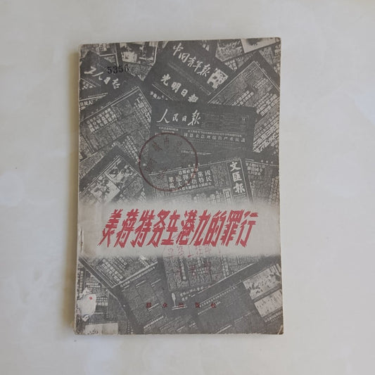美蔣特務在港九的罪行（雙十事件）#