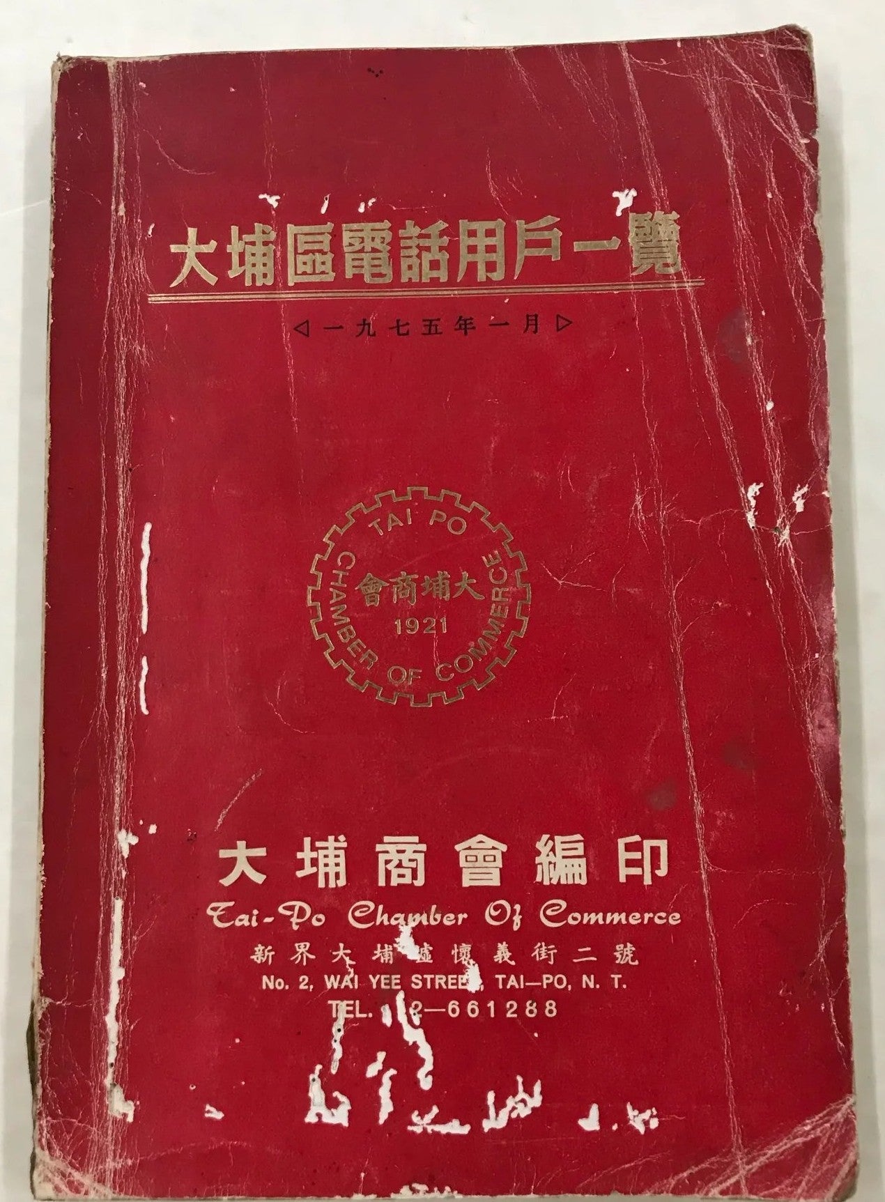 香港大埔區電話用戶一覽1975年 #