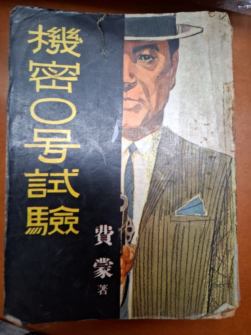機密O號試驗 費蒙