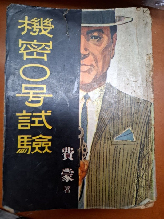 機密O號試驗 費蒙