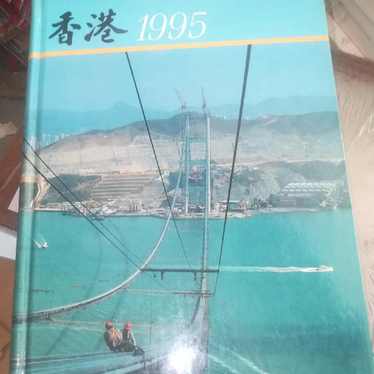 香港政府1995年報#