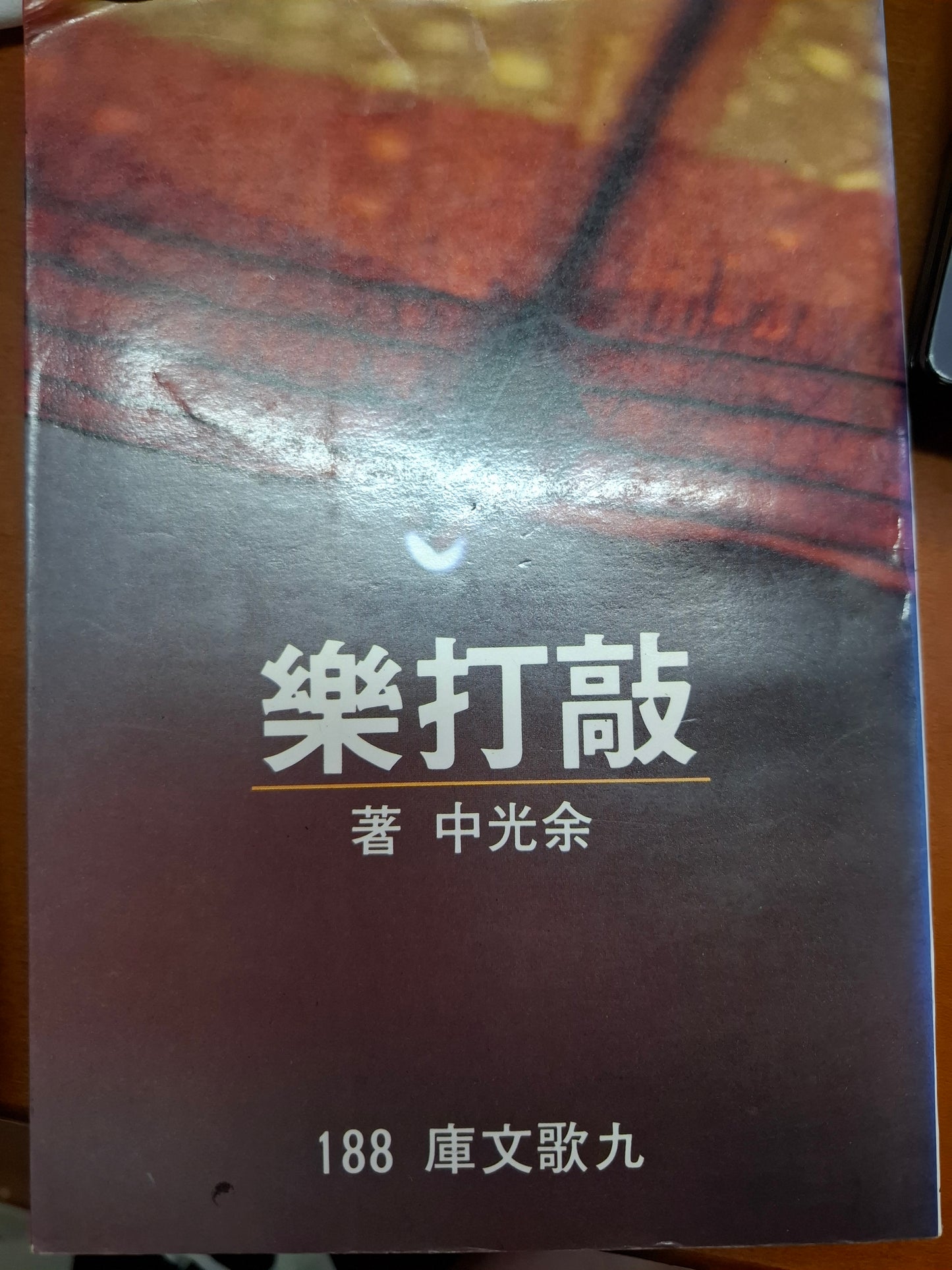 敲打樂 余光中