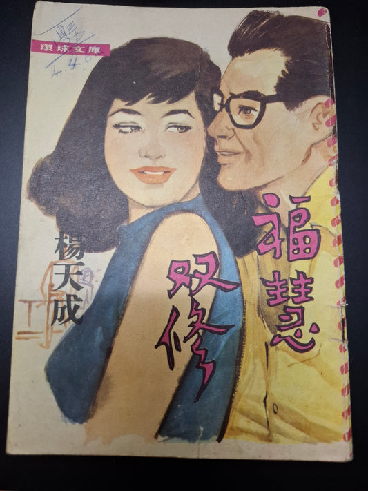 楊天成 福慧雙修 四毫子小說 環球文庫