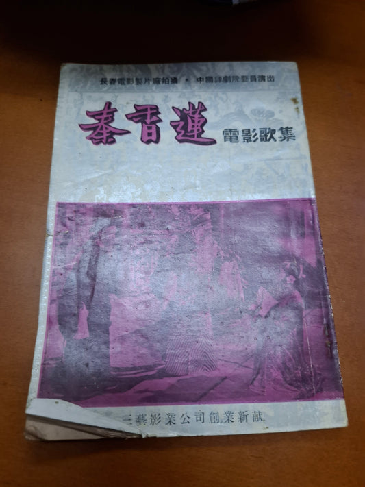 秦香蓮電影歌集