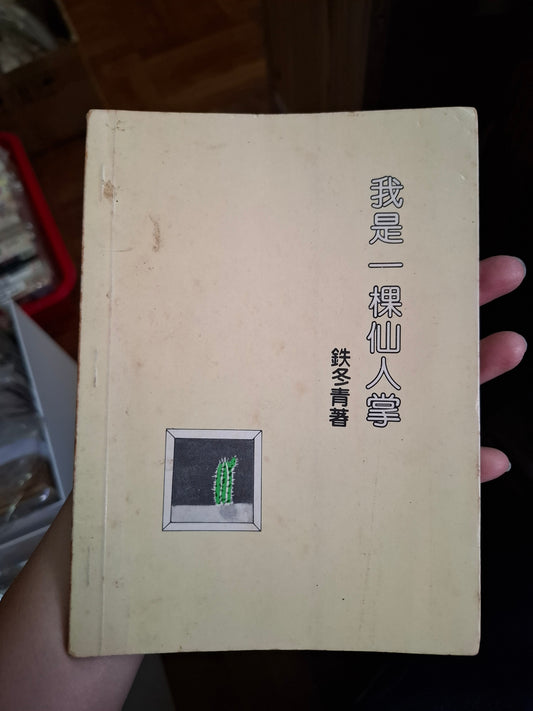 鉄冬青 我是一棵仙人掌