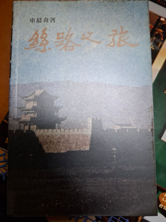 車慕奇 絲路之旅