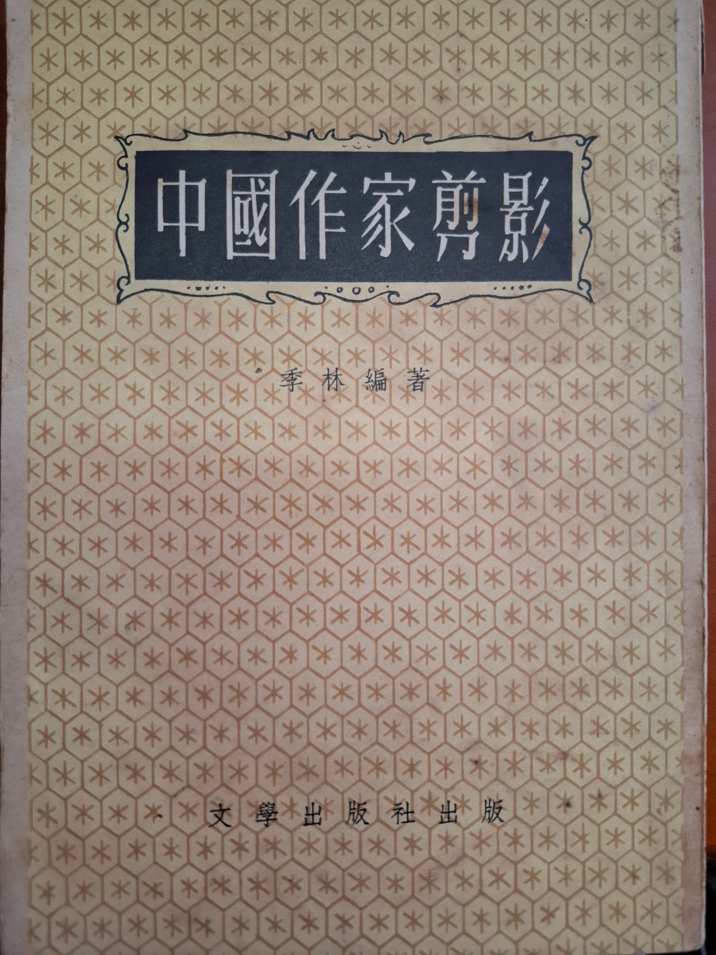 中國作家剪影