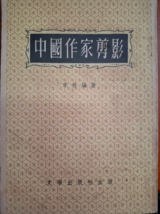 中國作家剪影