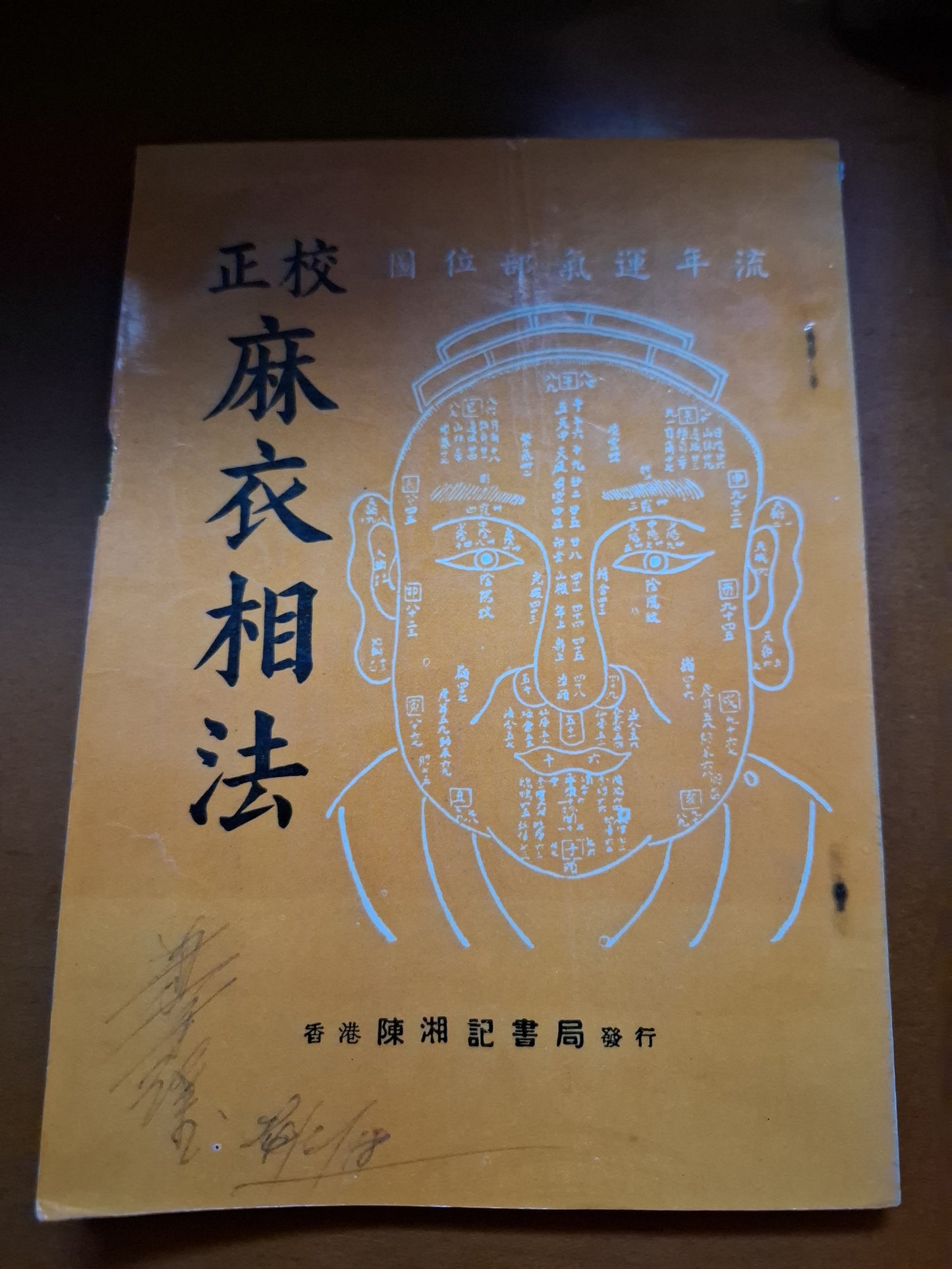 校正 麻衣相法 香港陳湘記書局