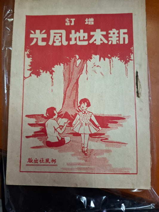 新本地風光  廣東民歌 1949年梅縣柳風社