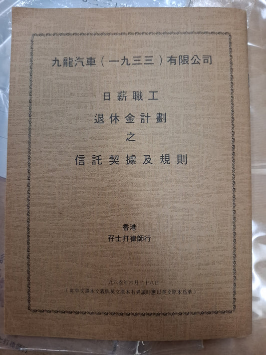 九龍汽車 日薪職工退休金計劃之信託契據及規則 九巴文件 1983年 80年代