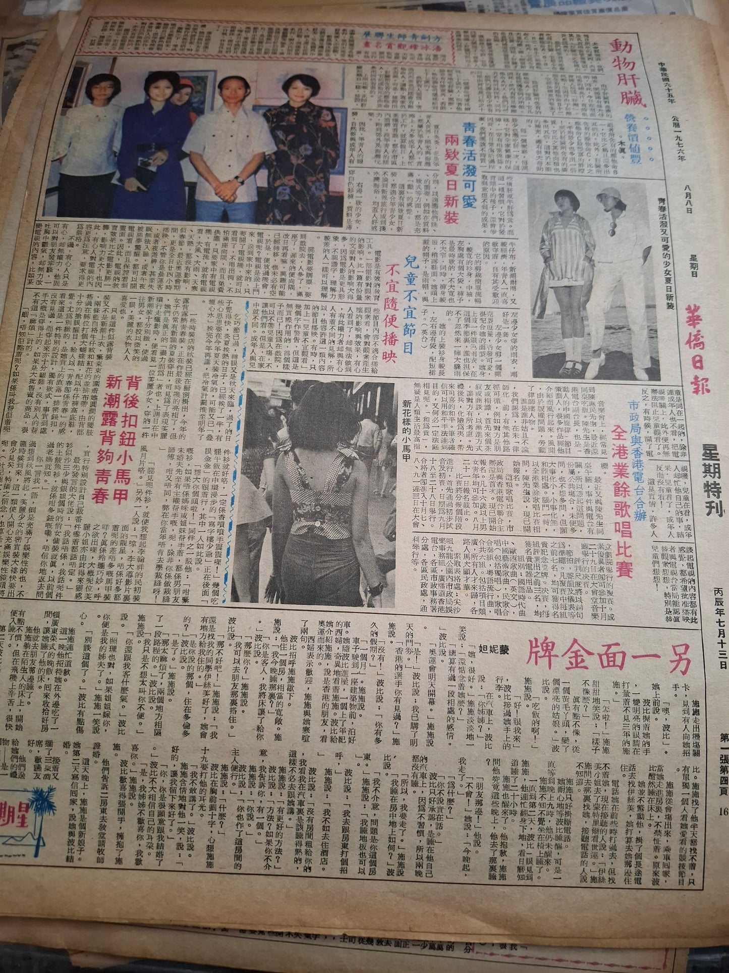 華僑日報1976年8月8日