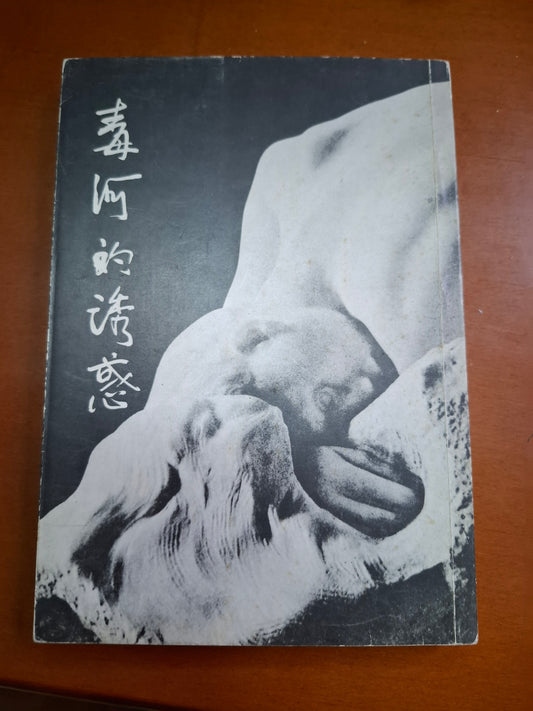 楊昆崗 毒河的誘惑