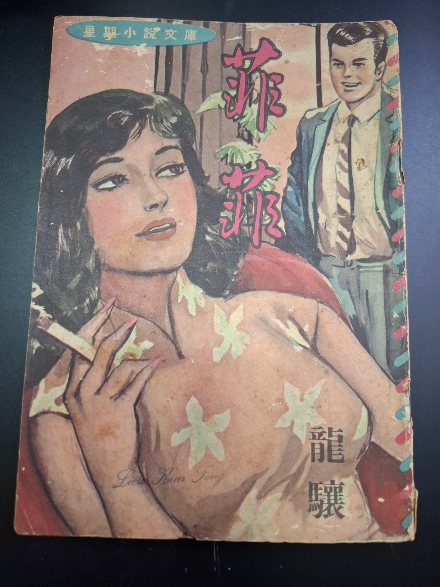 龍驤 菲菲 四毫子小說 星期小說文庫