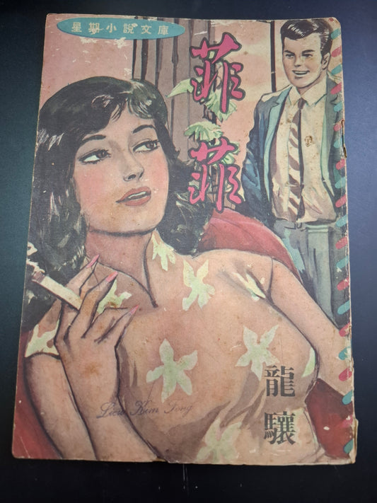 龍驤 菲菲 四毫子小說 星期小說文庫