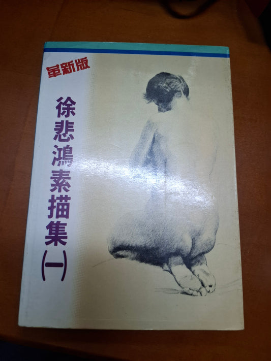 徐悲鴻素描集（一）