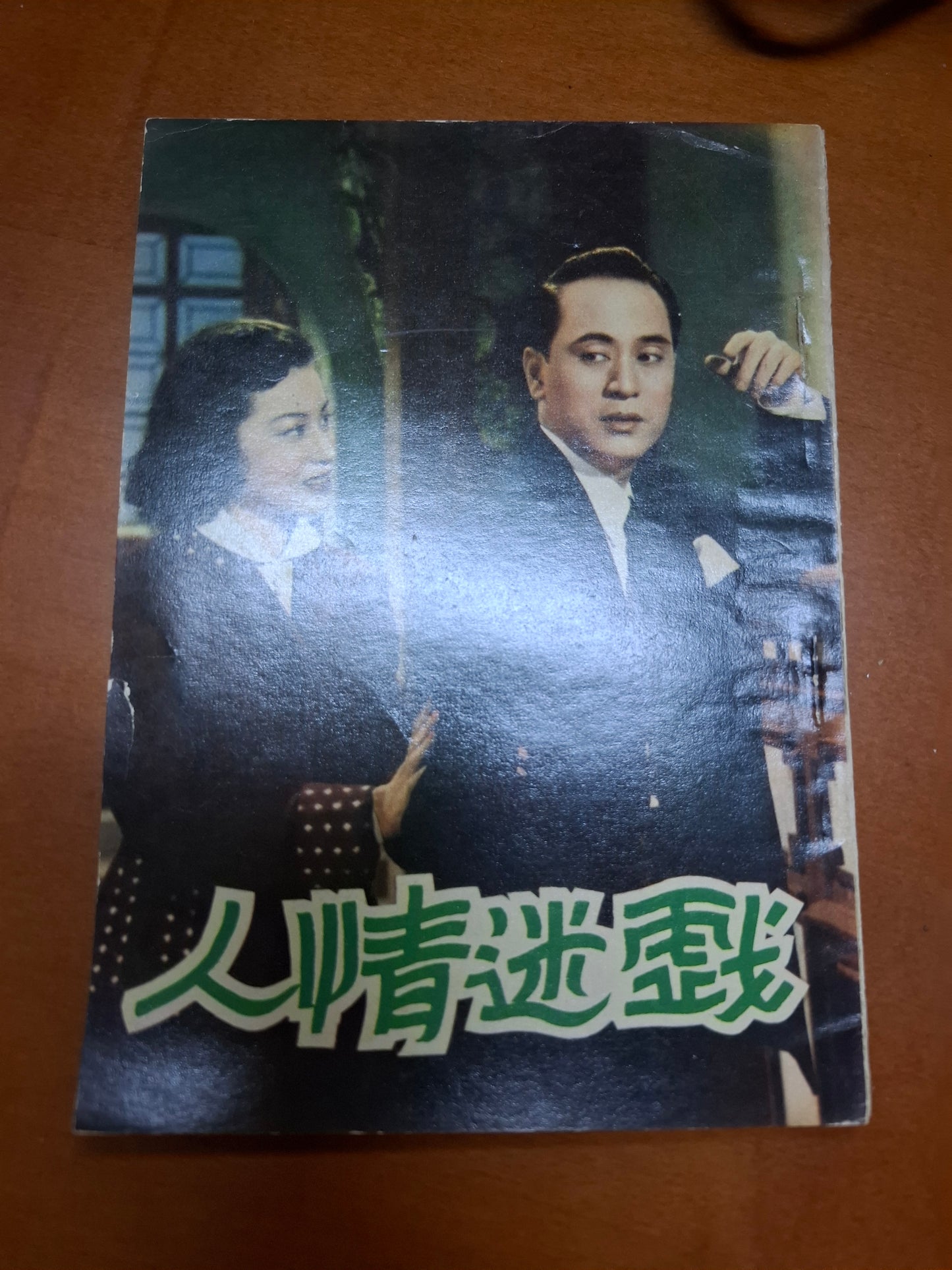 戲迷情人 周坤玲