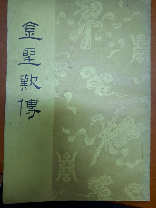 金聖歎傳 陳登原