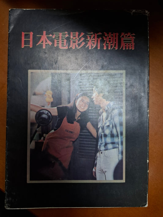 日本電影新潮篇