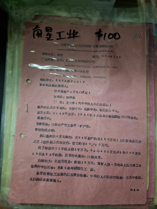 南星工業 天津各外貿公司對國外廠商資信情況介紹