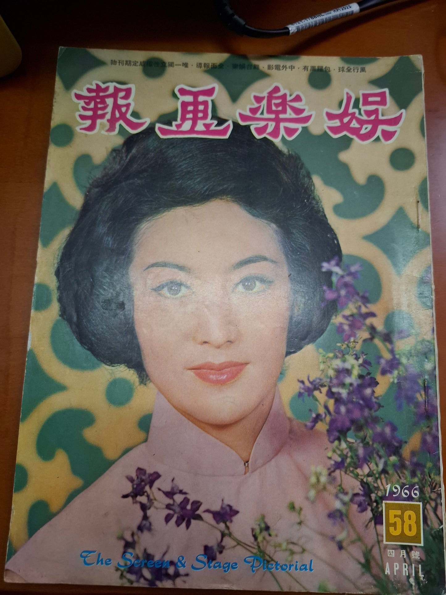 娛樂畫報 1966 58期 朱虹