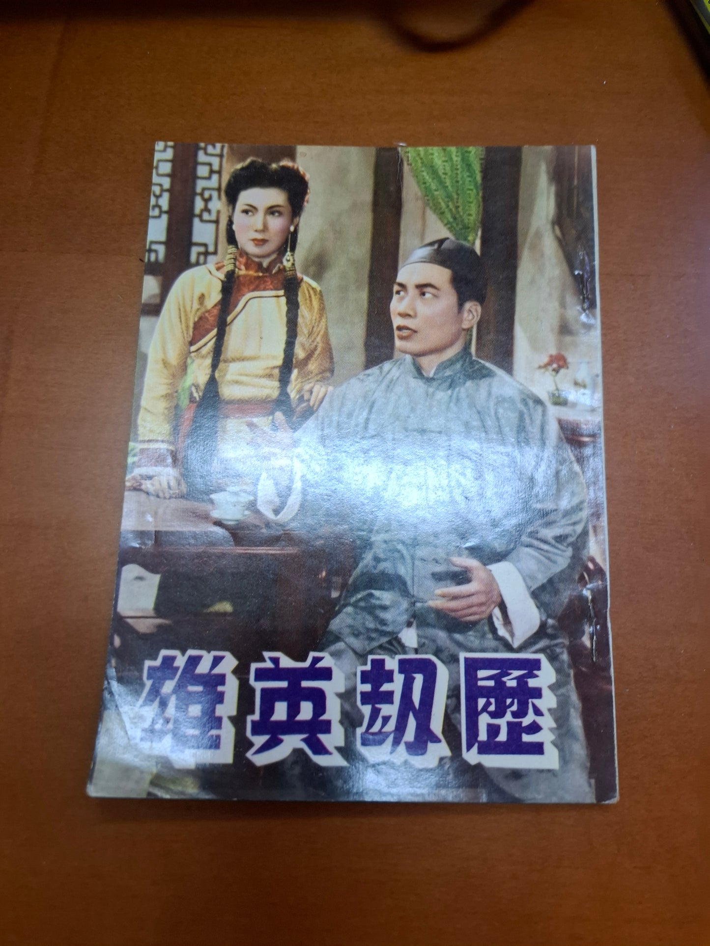 歷刧英雄 于素秋