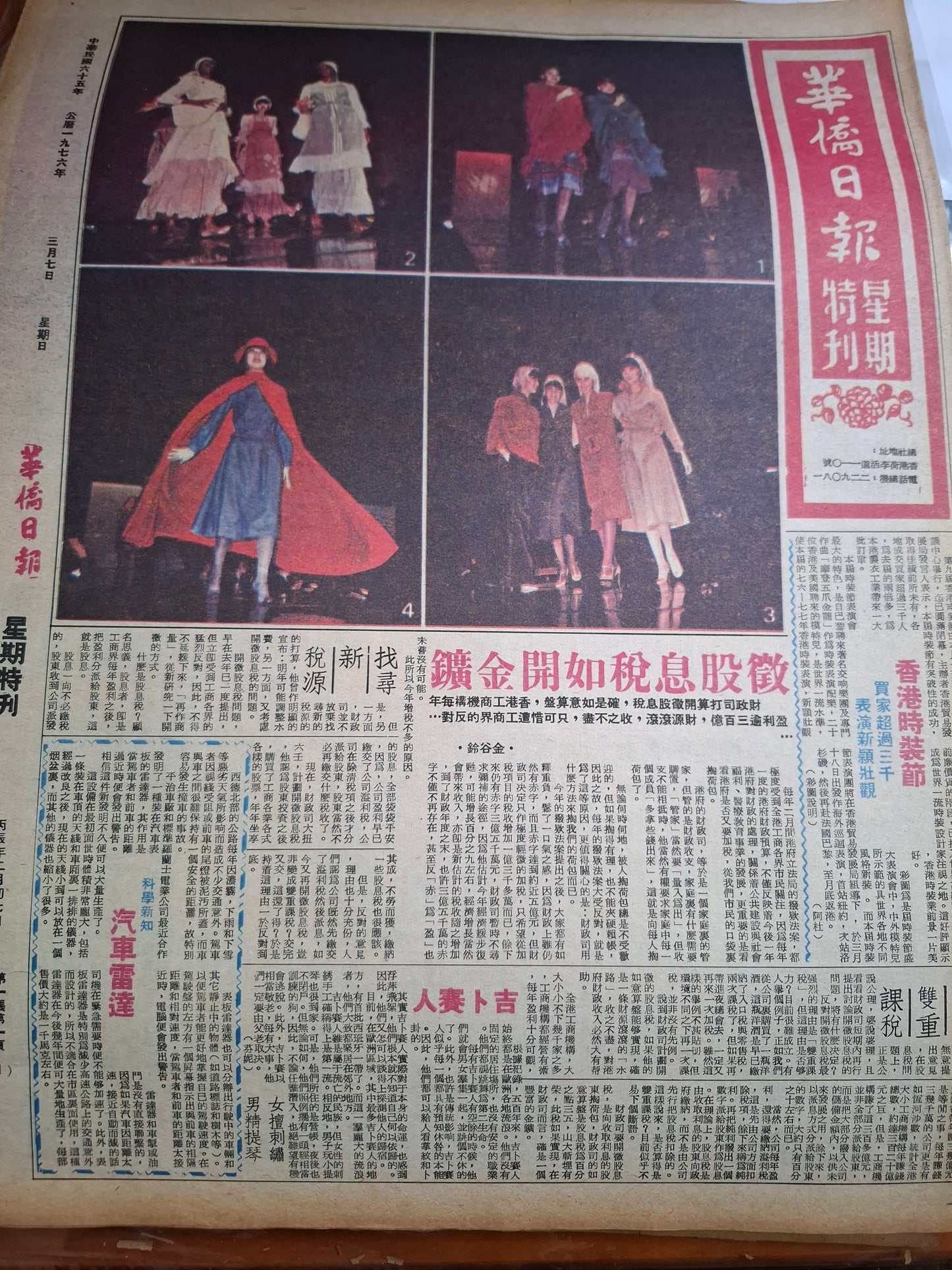 華僑日報1976年3月7日