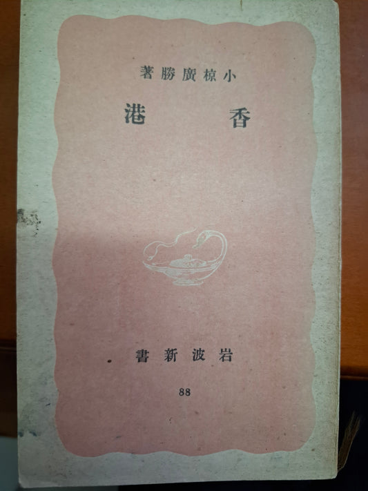 小椋廣勝《香港》