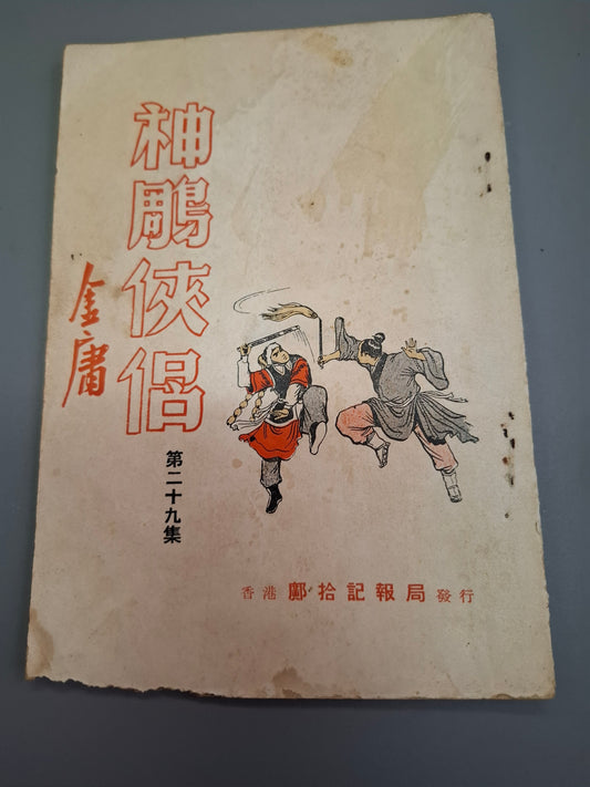 金庸 神鵰俠侶 第29集 舊版薄本鄺拾記