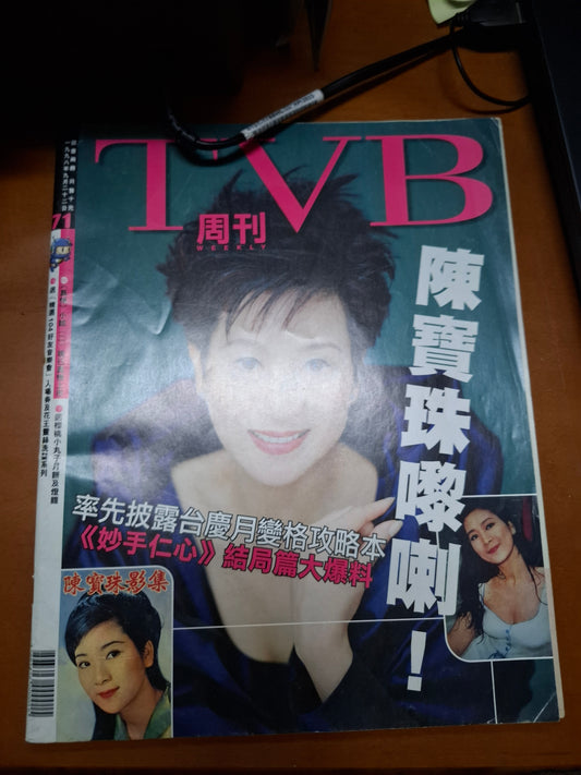 TVB周刊 71期 陳寶珠