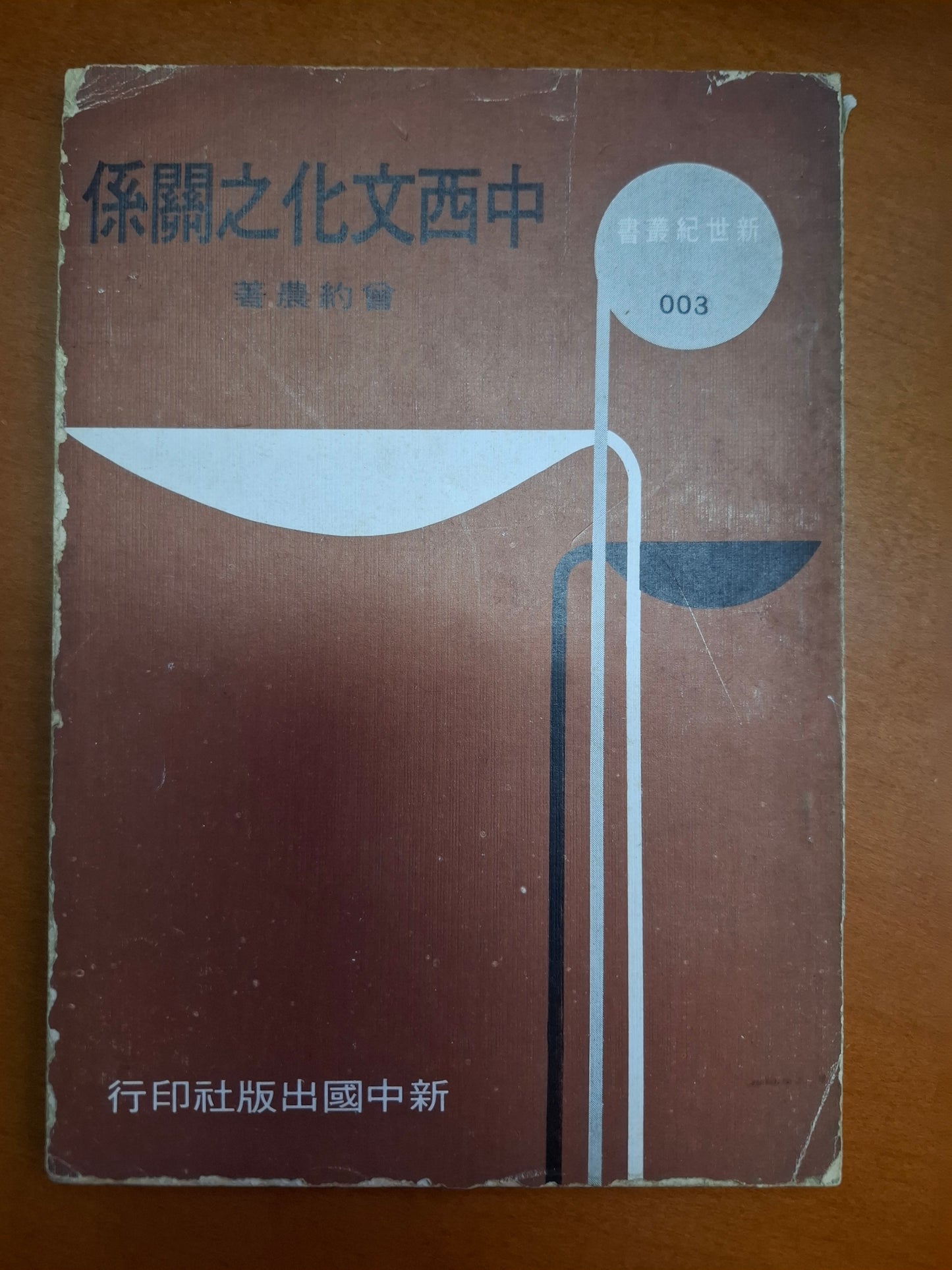 中西文化之關係 曾若農
