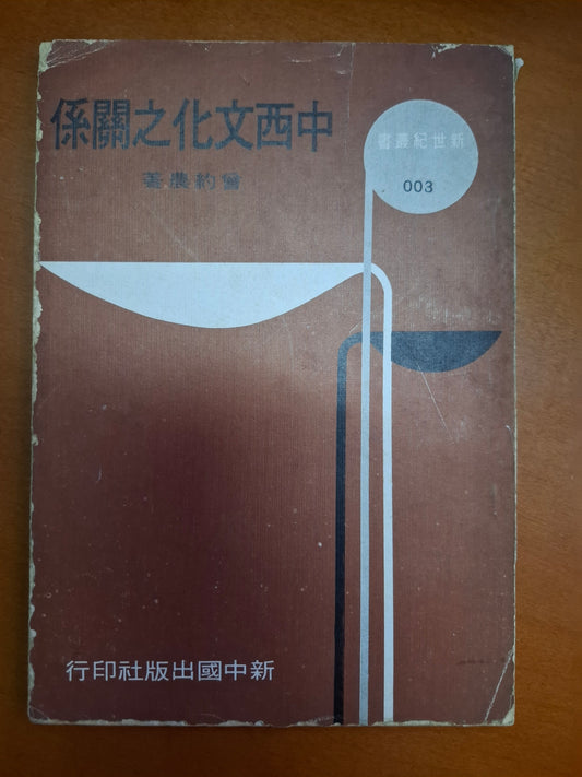 中西文化之關係 曾若農