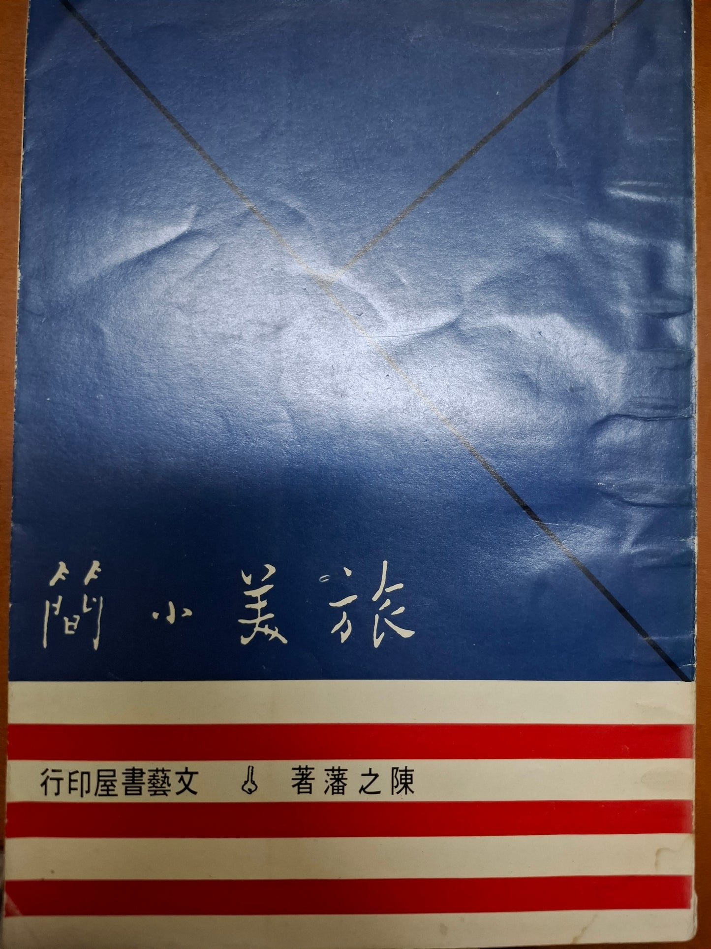 旅美小簡