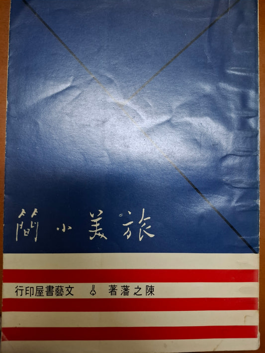 旅美小簡