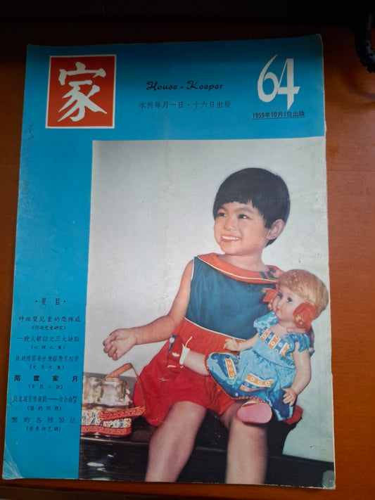 家 1959年 64期