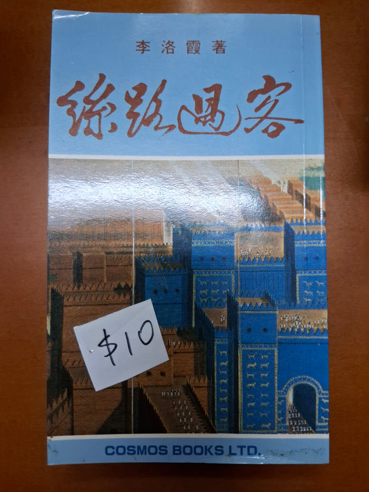 絲路過客 李洛霞