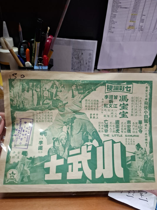 小武士 馮寶寶 銀星戲院 香港電影宣傳街招