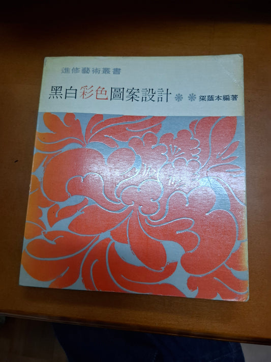 梁蔭本 黑白彩色圖案設計