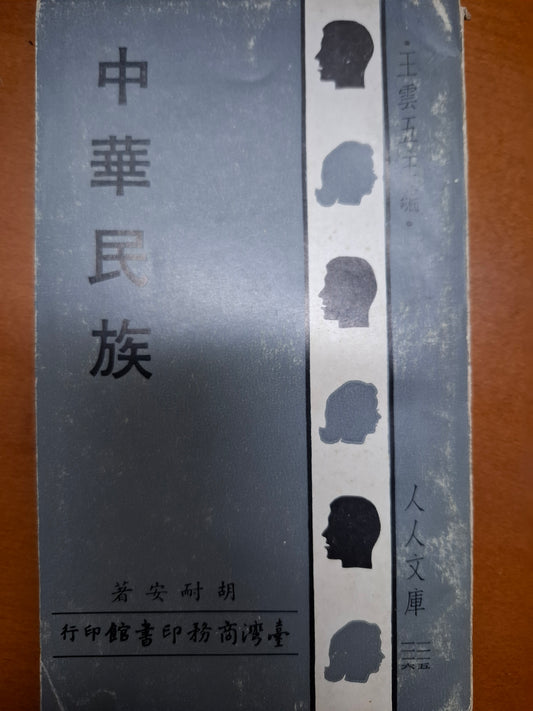 中華民族 胡耐安