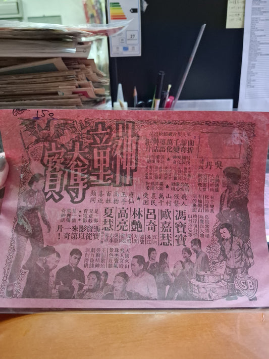 神童奪寶 馮寶寶 歐嘉慧 中山戲院 香港電影宣傳街招