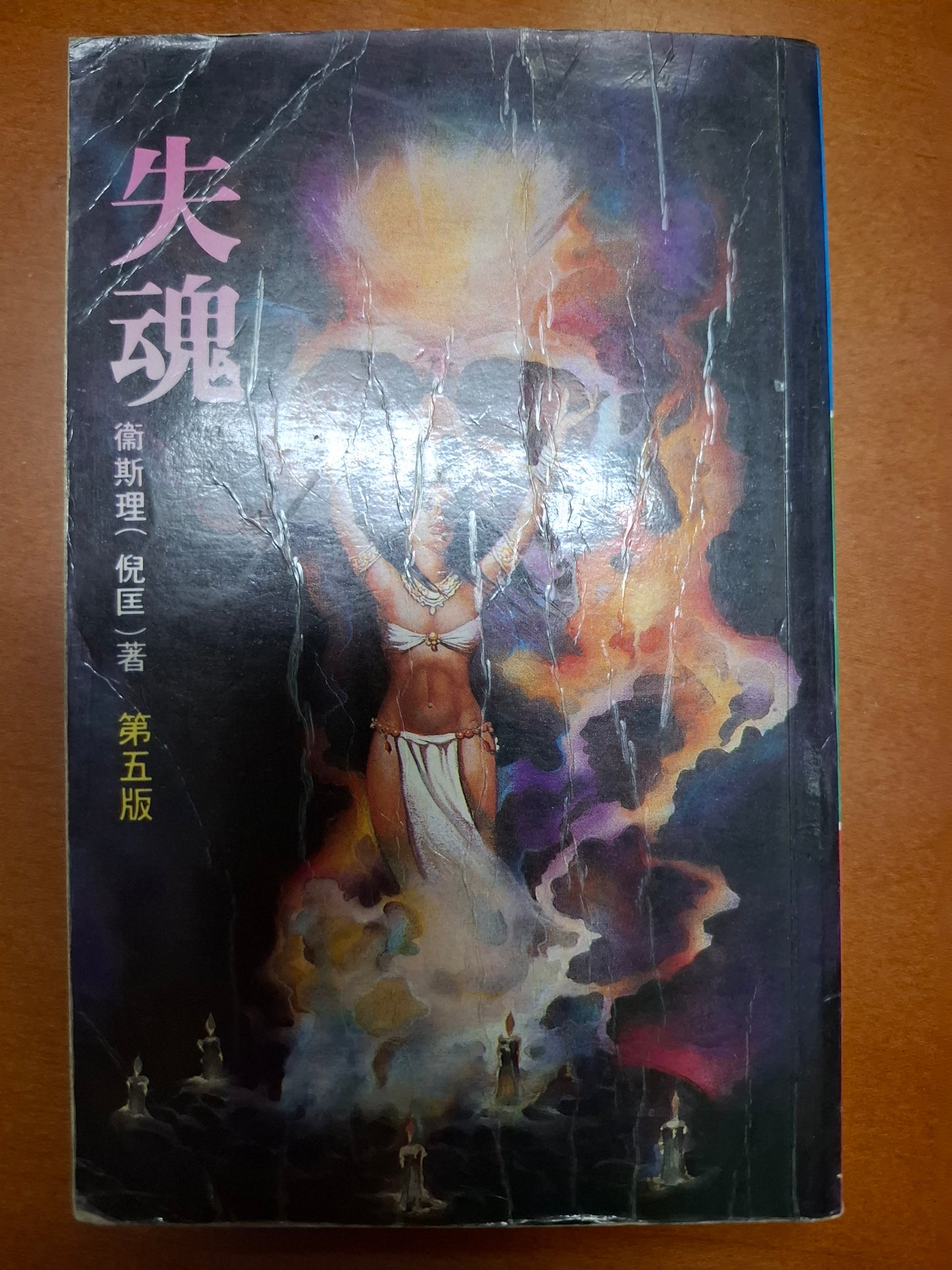 失魂 衛斯理（倪匡）