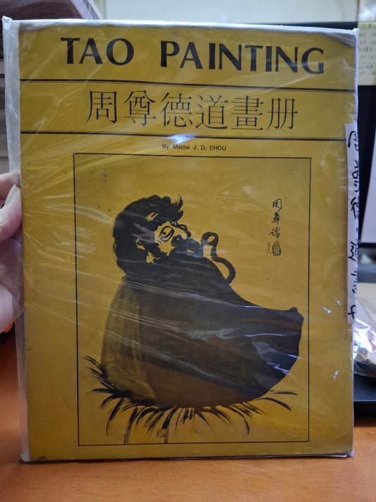 周尊德道畫册