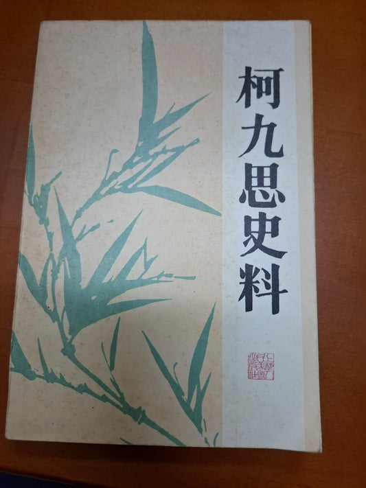 柯九思史料