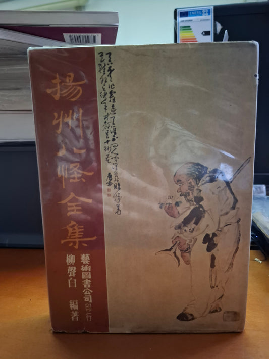 柳聲白 揚州八怪全集