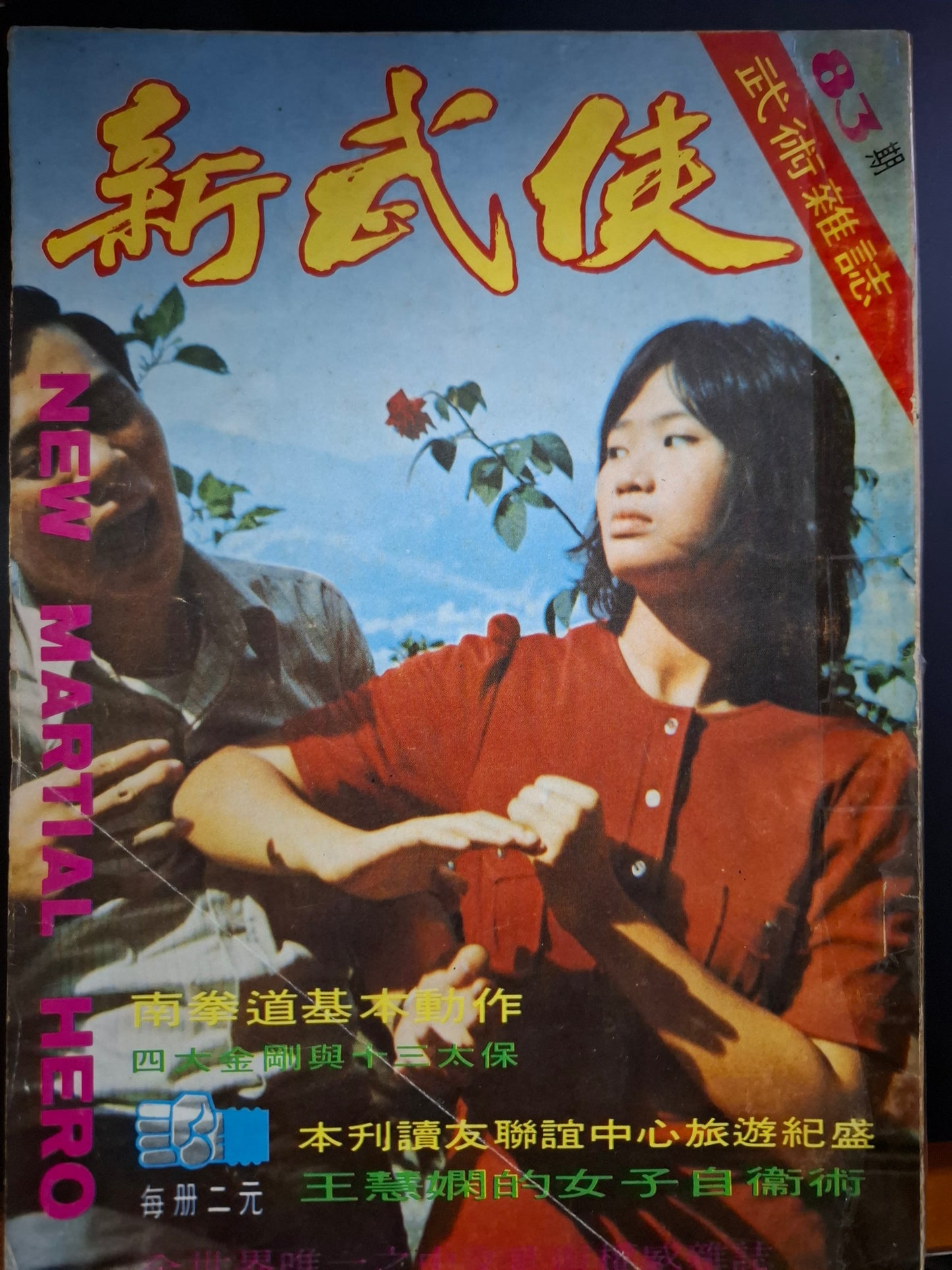 新武俠 83期