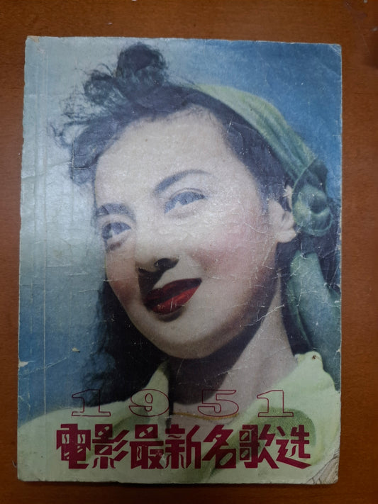 1951電影最新名歌選
