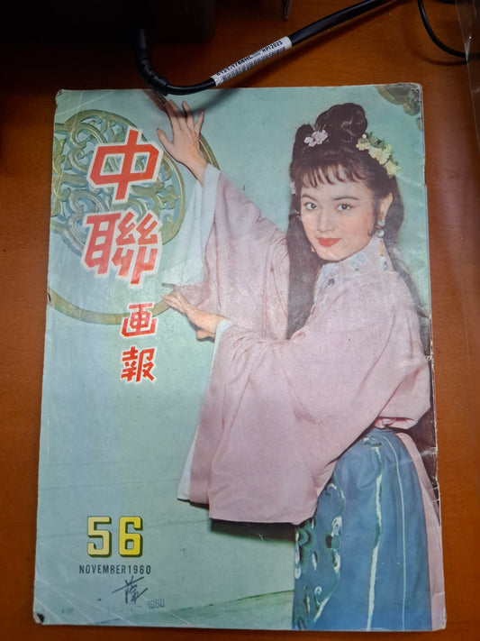 中聯畫報 56期 37期 香港電影雜誌