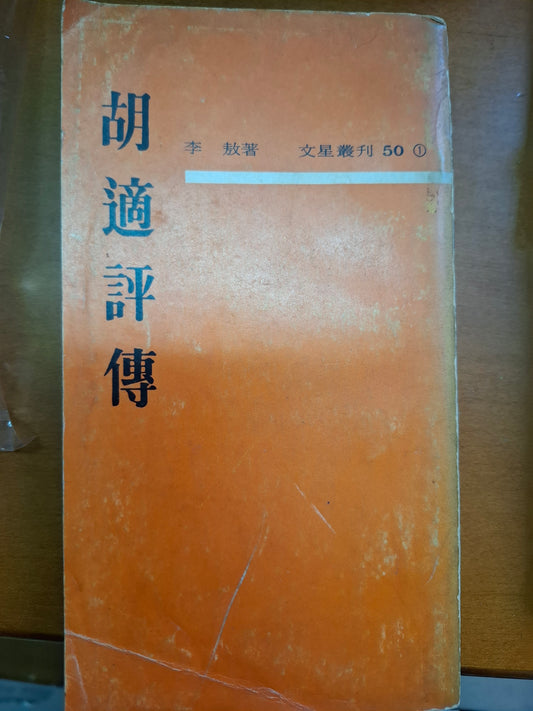 胡適評傳