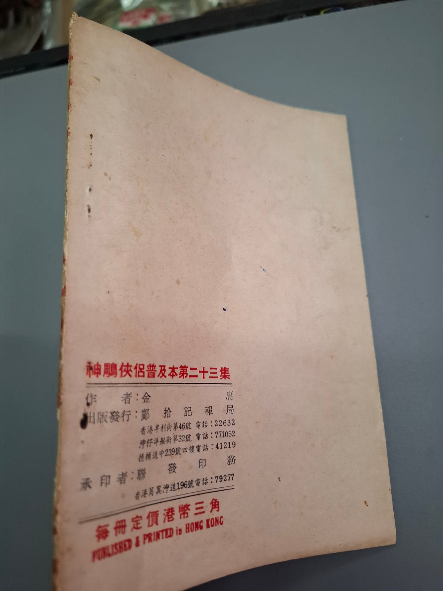 金庸 神鵰俠侶 第23集 舊版薄本鄺拾記