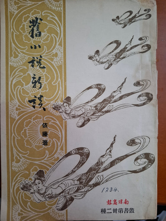 舊小說新談